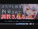 【ASMR/調教】ヤンデレ彼女に二次元で興奮してるのがバレて、三次元のコスプレ彼女にしか興奮できない体に調教される…♡【男性向け/シチュエーションボイス】