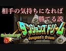 【モンスト】相手の気持ちになれば勝てる説【ダンジョンズドリーム】