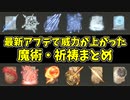【エルデンリング】最新アップデートで威力が上がった魔術・祈祷のダメージ検証【ELDENRING】