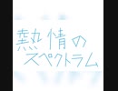 【いきものがかり】熱情のスペクトラム　うたってみた【r@y】