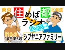 住めば都ラジオはいぱー＃18-3【シブヤニアファミリー】