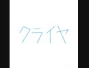 【すこっぷ】クライヤ　うたってみた【r@y】