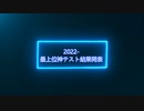 【MUGEN凶悪】2022神最上測試公開