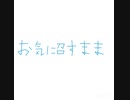 【Eve】お気に召すまま　うたってみた【r@y】