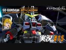 デストロイ【実況プレイ#15】SD GUNDAM BATTLE ALLIANCE【バトルアライアンス】