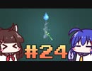 【ウナきり】Noita初見プレイ #24【VOICEROID実況】