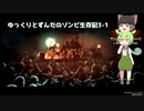 ゆっくりとずんだのゾンビ生存記 その3-1[They Are Billions]