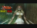 【トワプリ神縛り】#13　いずれ神に至る縛り