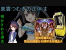 東雲つむぎの正体は混沌を越えし我らが神聖なる調律主を讃えよ