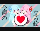 琴葉姉妹とみる今週のボイチェビ+α立ち絵10月#3/2022年【VOICEROID解説】