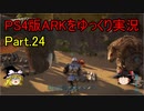 【ゆっくり実況】PS4版ARKをゆっくり実況【ARK Survival Evolved】part.24