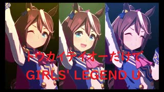 ずっとおなじウマ娘に注目し続けるGIRLS' LEGEND U　特別版　トウカイテイオー