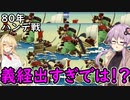 【桃鉄令和】80年ハンデ戦　佐久間2体とガチバトル　part19【結月ゆかり実況プレイ】