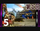 第1回『モンスターハンターライズ』初見プレイ長時間生放送！　再録5