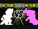 【カラー対抗戦】白-先鋒- VS 桃-先鋒-【二回戦第四試合】-64スマブラCPUトナメ実況-