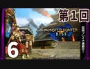 第1回『モンスターハンターライズ』初見プレイ長時間生放送！　再録6