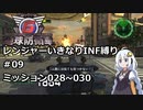 【地球防衛軍6】レンジャーいきなりINF縛り#09 M028~030【紲星あかり実況】