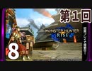 第1回『モンスターハンターライズ』初見プレイ長時間生放送！　再録8