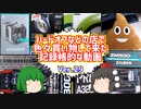 【ジャンク】【パソコン】ハードオフなどの店で色々買い物して来た記録帳的な動画　Ver.29　【ゆっくり】