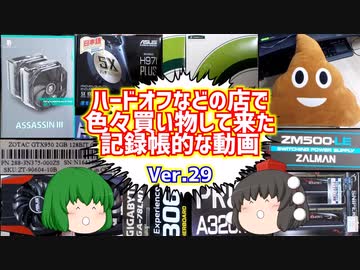 【ジャンク】【パソコン】ハードオフなどの店で色々買い物して来た記録帳的な動画　Ver.29　【ゆっくり】