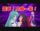 霊夢！危機一髪！？【ゆっくり茶番】