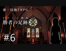 【虚構侵蝕TRPG】勝者の足跡　第6話【リプレイ動画】