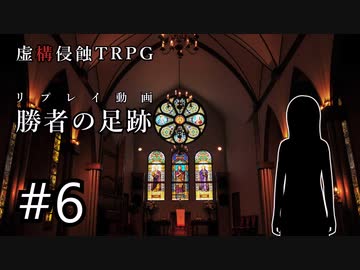 【虚構侵蝕TRPG】勝者の足跡　第6話【リプレイ動画】