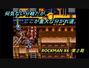 【ゲーム実況】高難度＋理不尽！『ROCKMAN X６』第２局