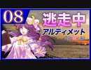 【#08-8】ゆっくり逃走中08 ～アルティメット《夢の咲く島》～ -PART8-