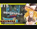 【ゆっくり実況】博麗島創造計画#15【DQB2】【ドラクエビルダーズ2】