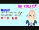 聴いて覚えて！　船員法　第三章　紀律　を『VOICEROID2 桜乃そら』が　音読します（令和四年六月十七日改正バージョン）