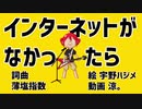 インターネットがなかったら　歌ってみた　【しゃりだま】