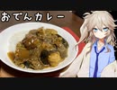 春日部つむぎのやってみよう！#7「おでんカレー」【VOICEVOX】