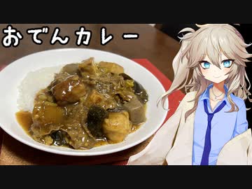 春日部つむぎのやってみよう！#7「おでんカレー」【VOICEVOX】