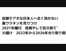 従順でアホな日本人へ全く効かない 毒ワクチンを売りつけ 2021年種付　癌増やして抗癌剤て゛ 大儲け　2022年から2026年刈り取り期