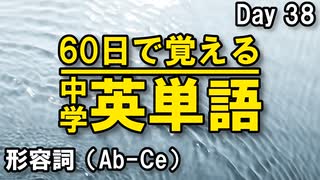 中学英単語を60日で覚えよう Day 38 【形容詞（Ab-Ce）】 - リスニングで覚える英単語