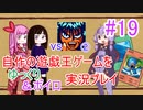 [プレイ19]自作の遊戯王ゲームをゆっくり＆ボイロ実況プレイ #19