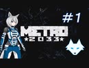 [Metro2033] 沈黙狼娘とおしゃべりAIのメトロ冒険記 #1 [オリキャラ実況]