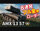 【WoT：AMX 13 57】ゆっくり実況でおくる戦車戦Part1269 byアラモンド