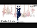 ニコカラ／浅瀬の音楽／on vocal