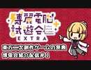 東方二次創作ゲームの祭典！博電会Extra2022紹介配信＃１