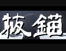 【MMDデレマス】抜錨/村上巴 ※1番まで