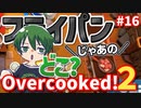 【Over cooked!2】燃えて落ちて落ちる！ 四人でゲーム実況プレイ #16【シシルイルイ】