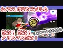 【シノビマスター 閃乱カグラ NEW LINK】シノマス、はじめてみました：第43回：クリスマスだって？　じゃあ祭りなんだよな！【シノマス】