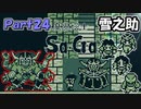 【魔界塔士Sa・Ga】伝説の神ゲー魔界塔士Sa・Gaを実況 Part24【雪之助】