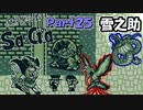 【魔界塔士Sa・Ga】伝説の神ゲー魔界塔士Sa・Gaを実況 Part25【雪之助】