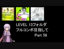 【VOICEROID実況】1/8トンがDDR LEVEL 13フォルダを頑張る Part 56【DDR A3】