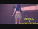 【MMD】たまごちゃんでノンブレス・オブリージュ【VTuber】