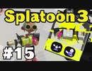 【ぽつぽつ実況 #15】ガロンの強さ【スプラトゥーン3】
