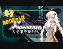 あかりちゃんはＸuniverseで大企業を築きたいpart３